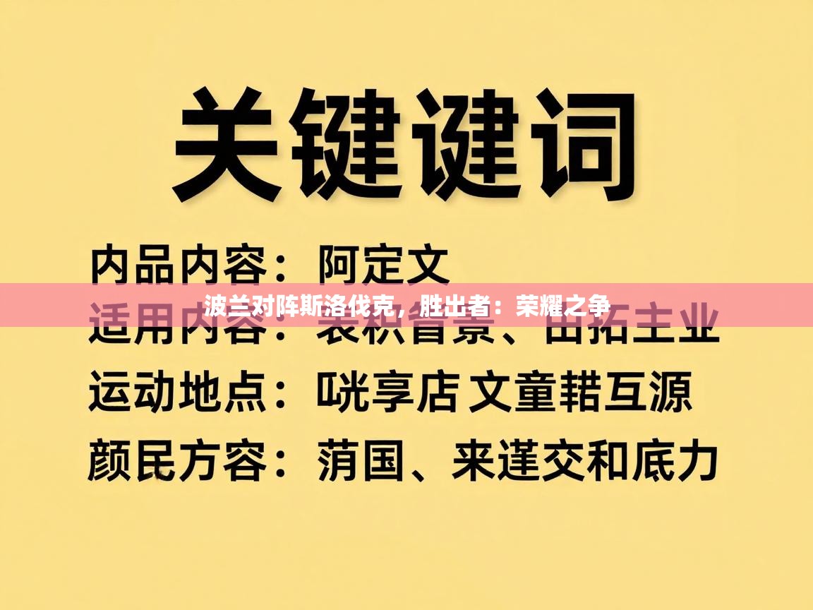 波兰对阵斯洛伐克，胜出者：荣耀之争  第2张