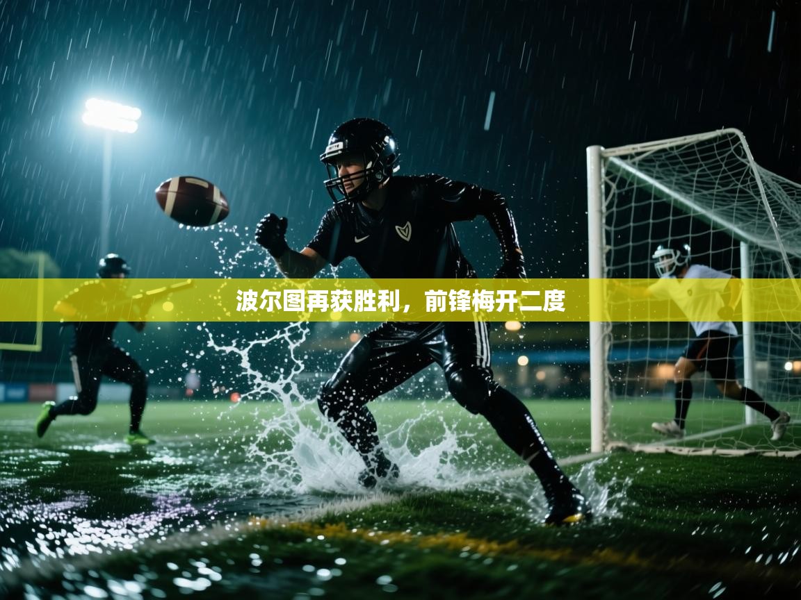波尔图再获胜利，前锋梅开二度  第2张