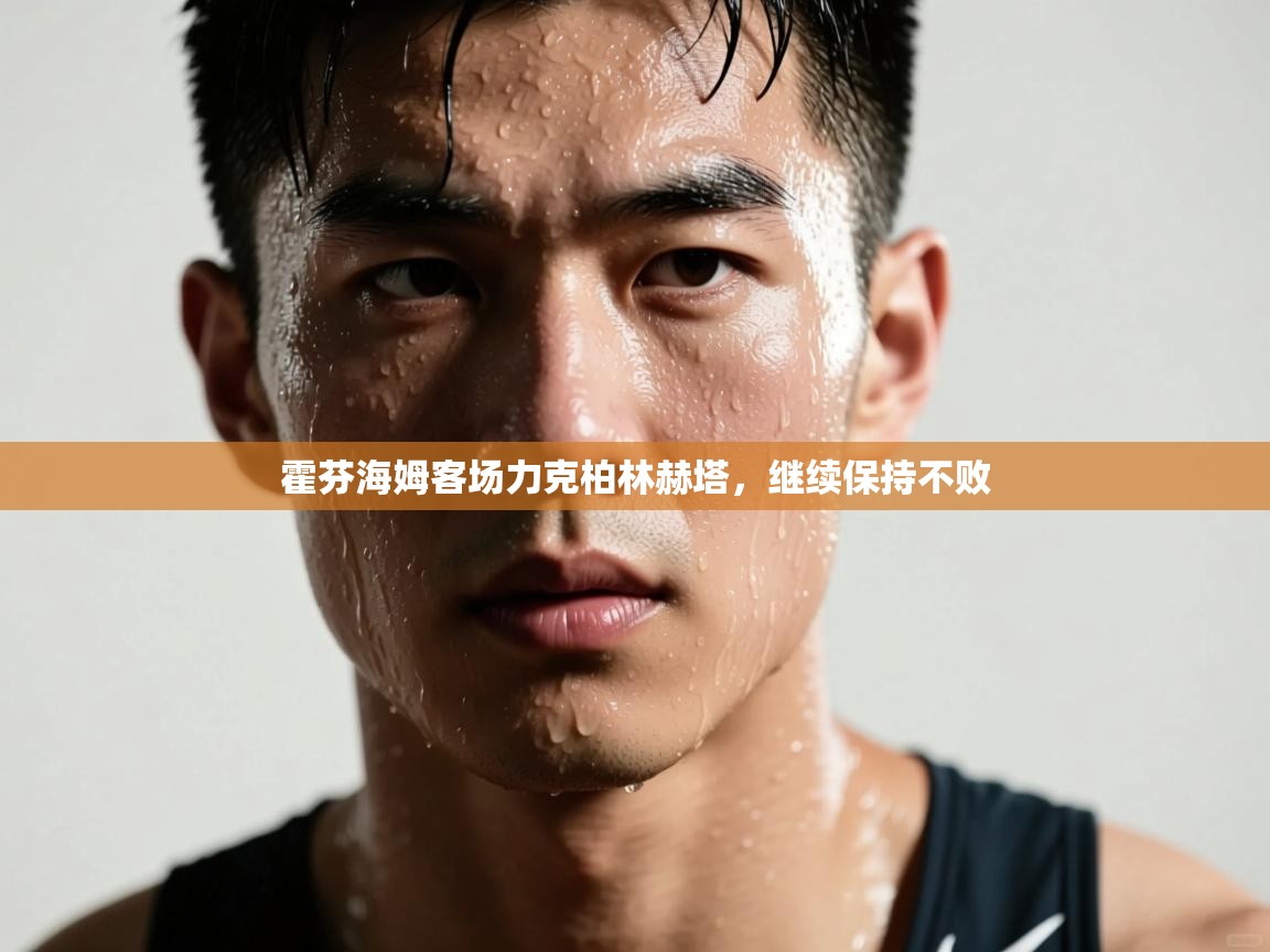 霍芬海姆客场力克柏林赫塔,继续保持不败 第1张