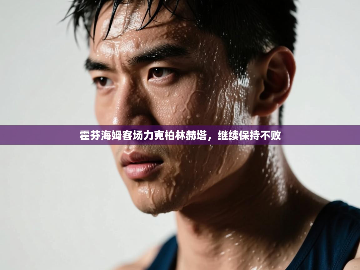 霍芬海姆客场力克柏林赫塔,继续保持不败 第2张