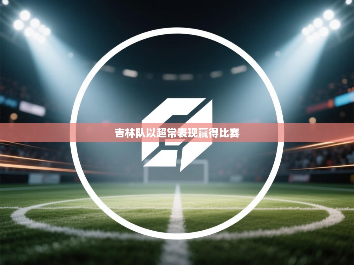 吉林队以超常表现赢得比赛 第1张