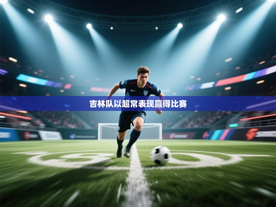 吉林队以超常表现赢得比赛 第2张