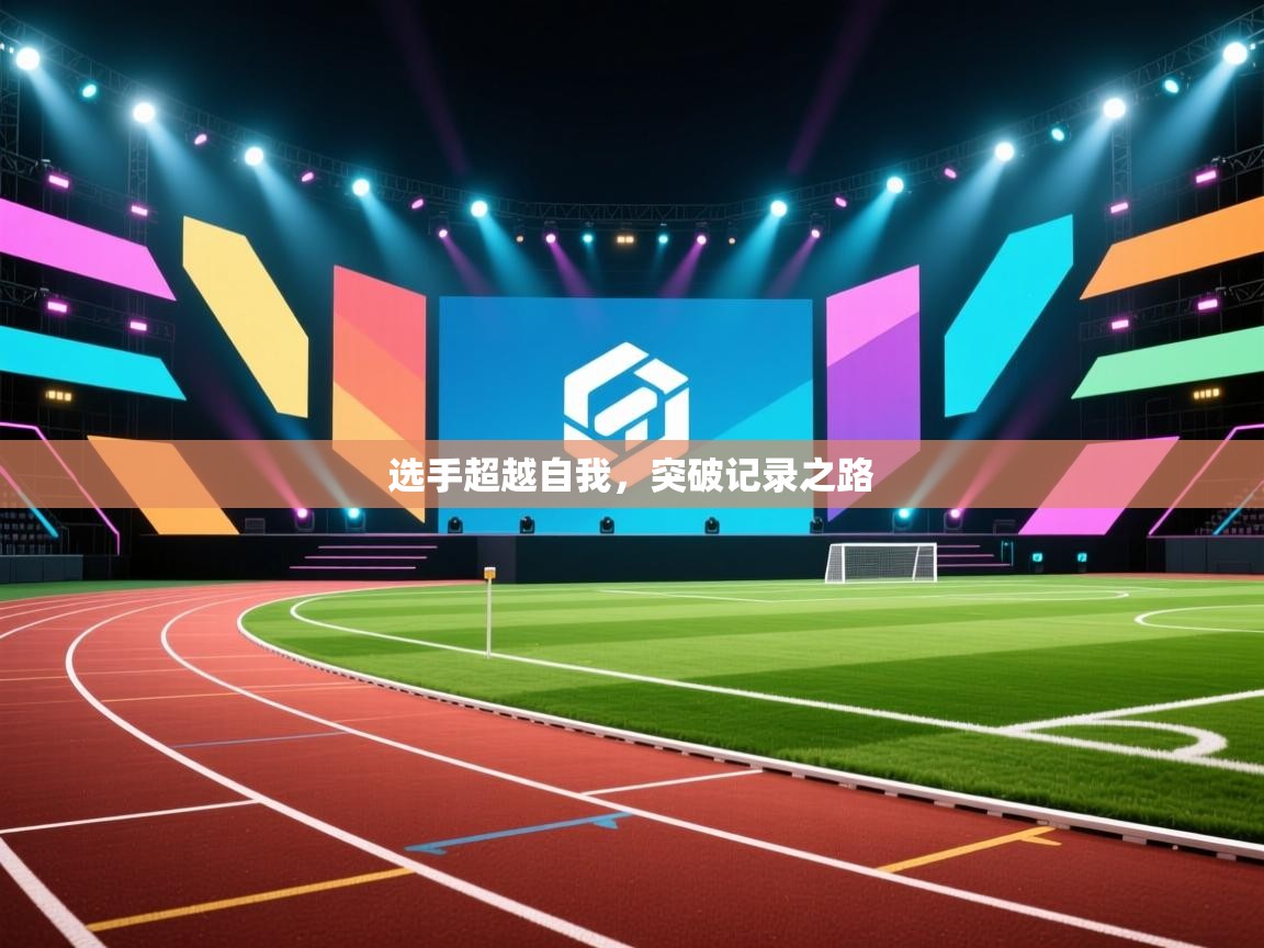 选手超越自我,突破记录之路 第1张