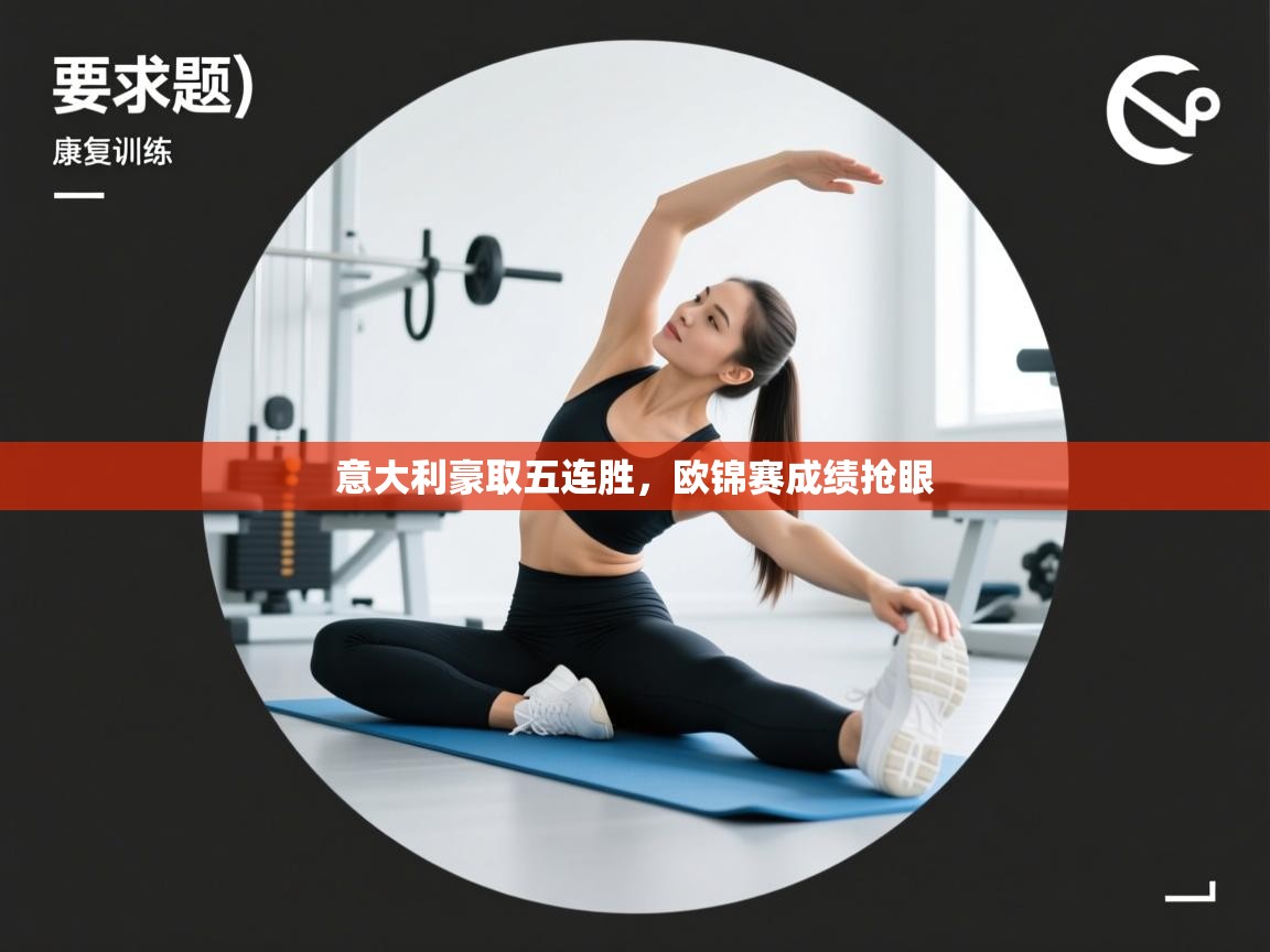 意大利豪取五连胜,欧锦赛成绩抢眼 第1张