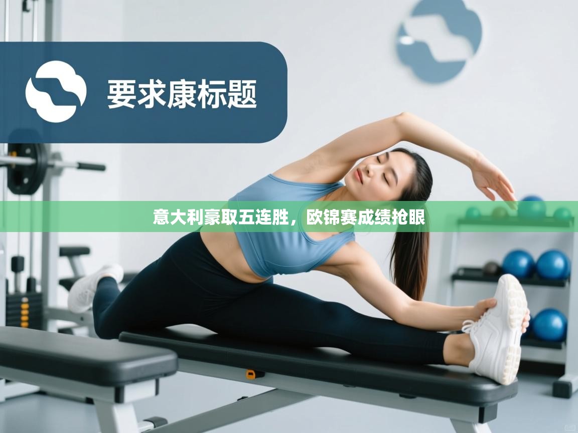 意大利豪取五连胜,欧锦赛成绩抢眼 第2张