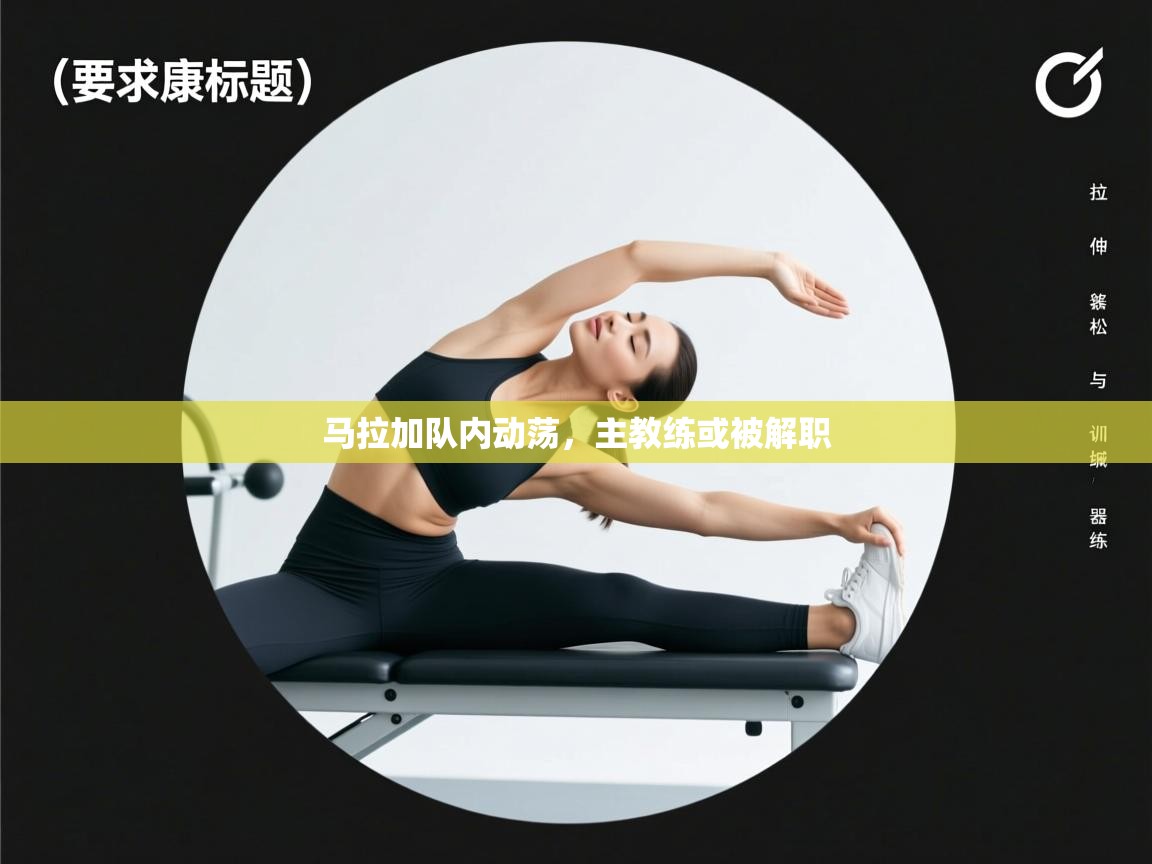 马拉加队内动荡，主教练或被解职