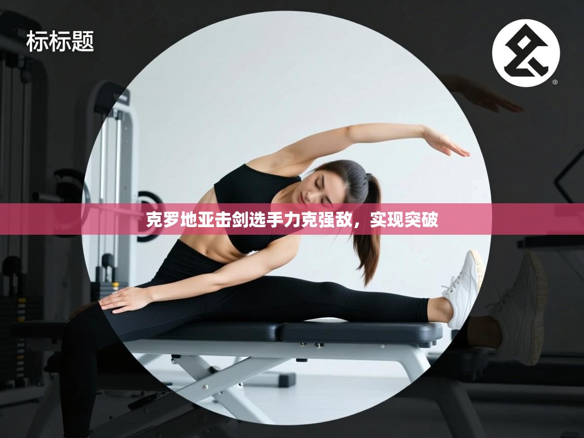 克罗地亚击剑选手力克强敌,实现突破 第1张