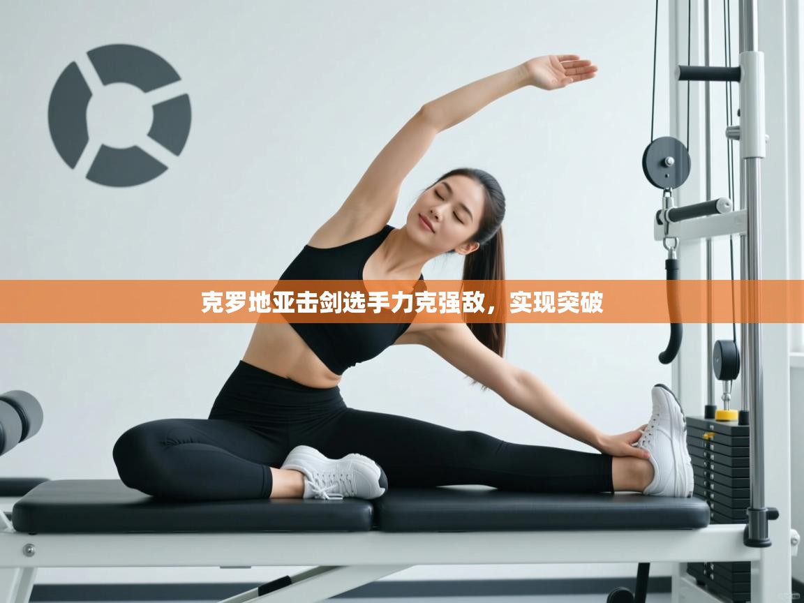 克罗地亚击剑选手力克强敌,实现突破 第2张