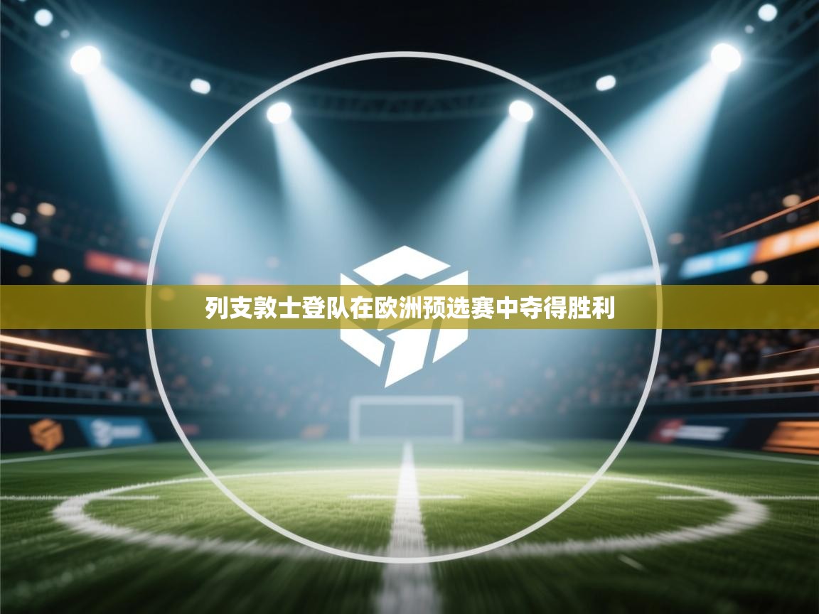 列支敦士登队在欧洲预选赛中夺得胜利