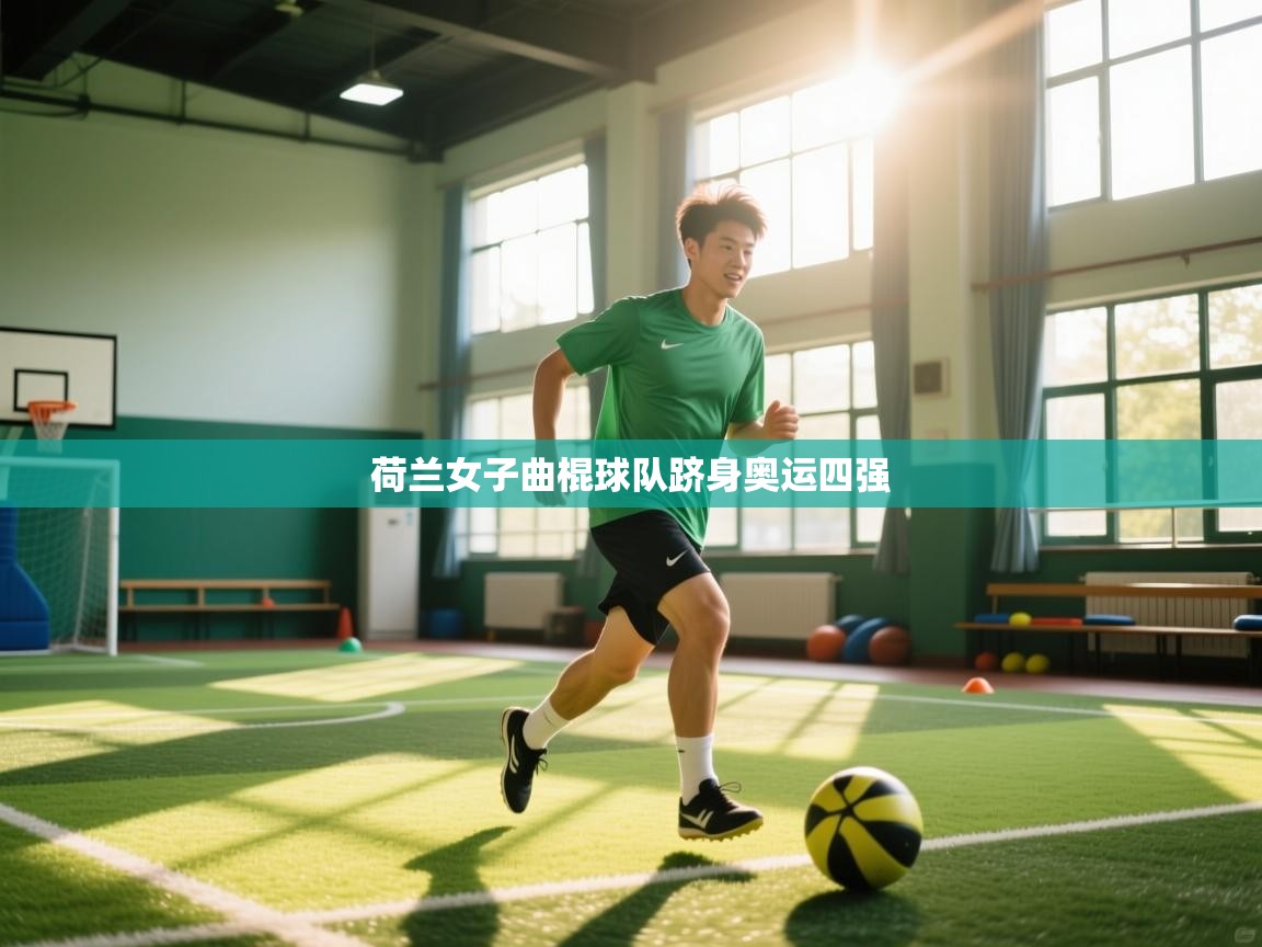 荷兰女子曲棍球队跻身奥运四强  第1张