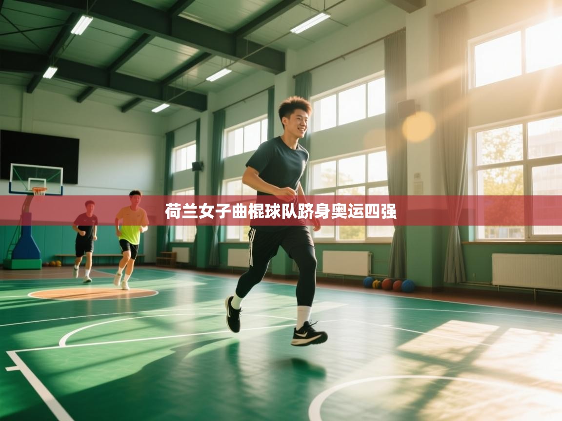 荷兰女子曲棍球队跻身奥运四强  第2张