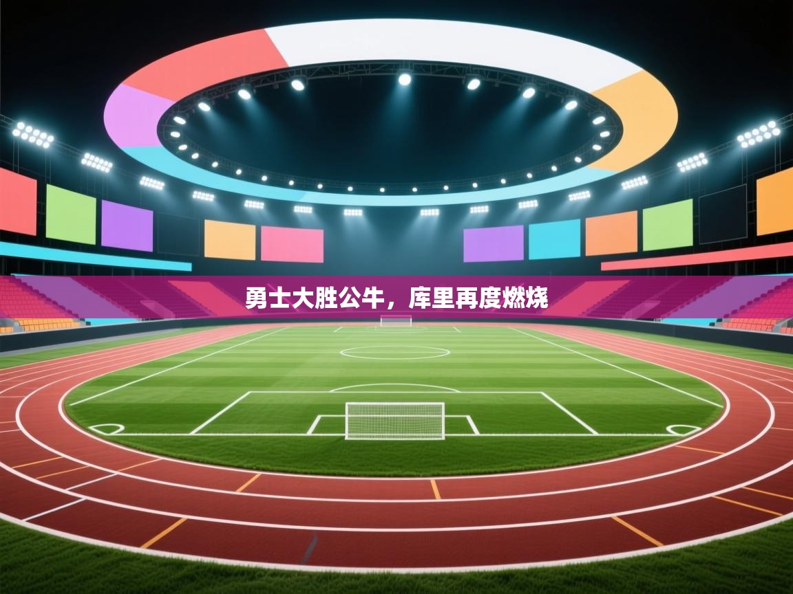 勇士大胜公牛,库里再度燃烧 第1张