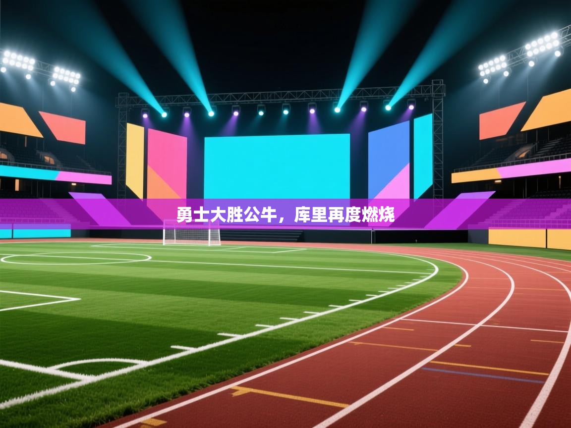 勇士大胜公牛,库里再度燃烧 第2张