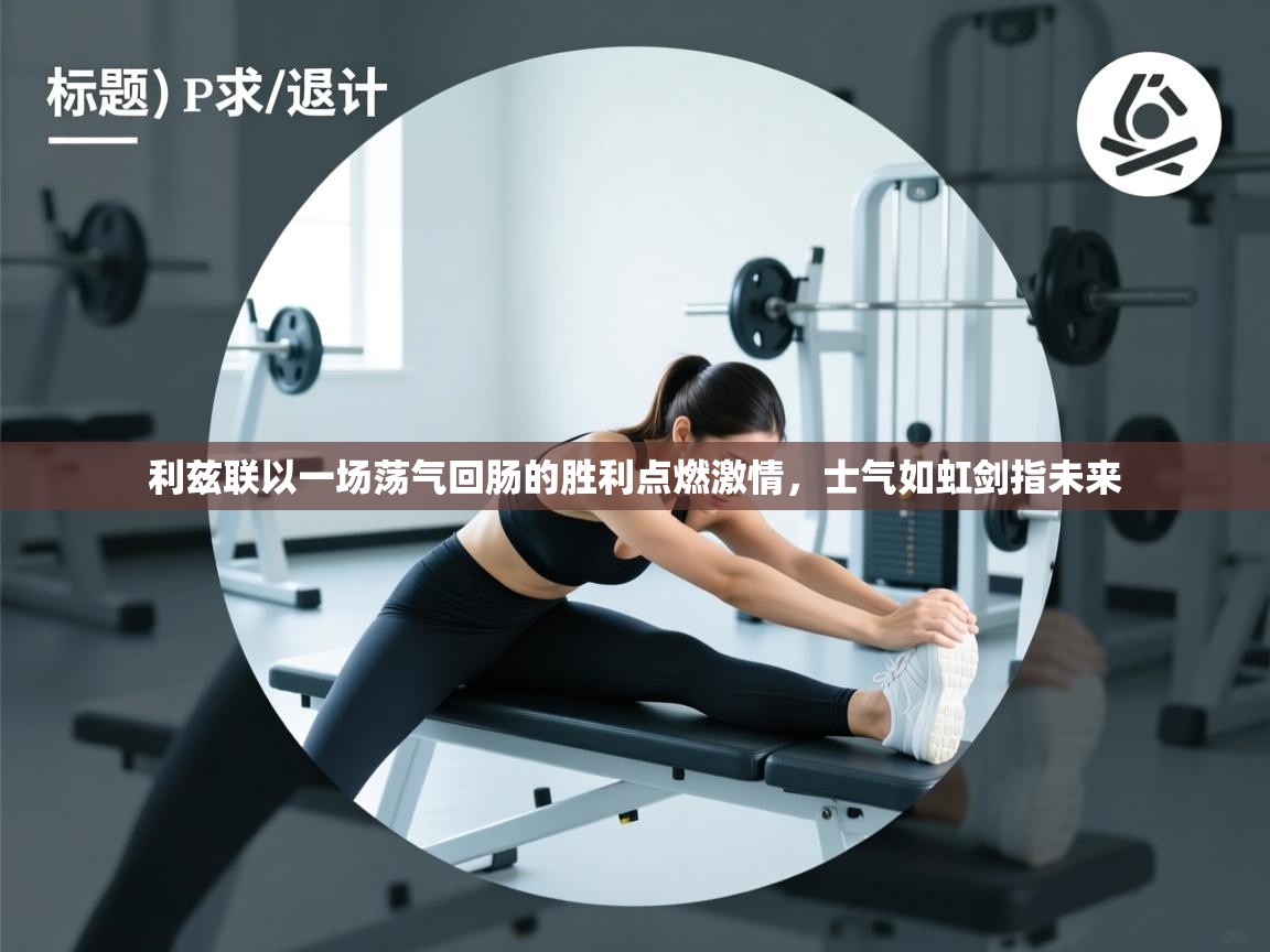 利兹联以一场荡气回肠的胜利点燃激情，士气如虹剑指未来