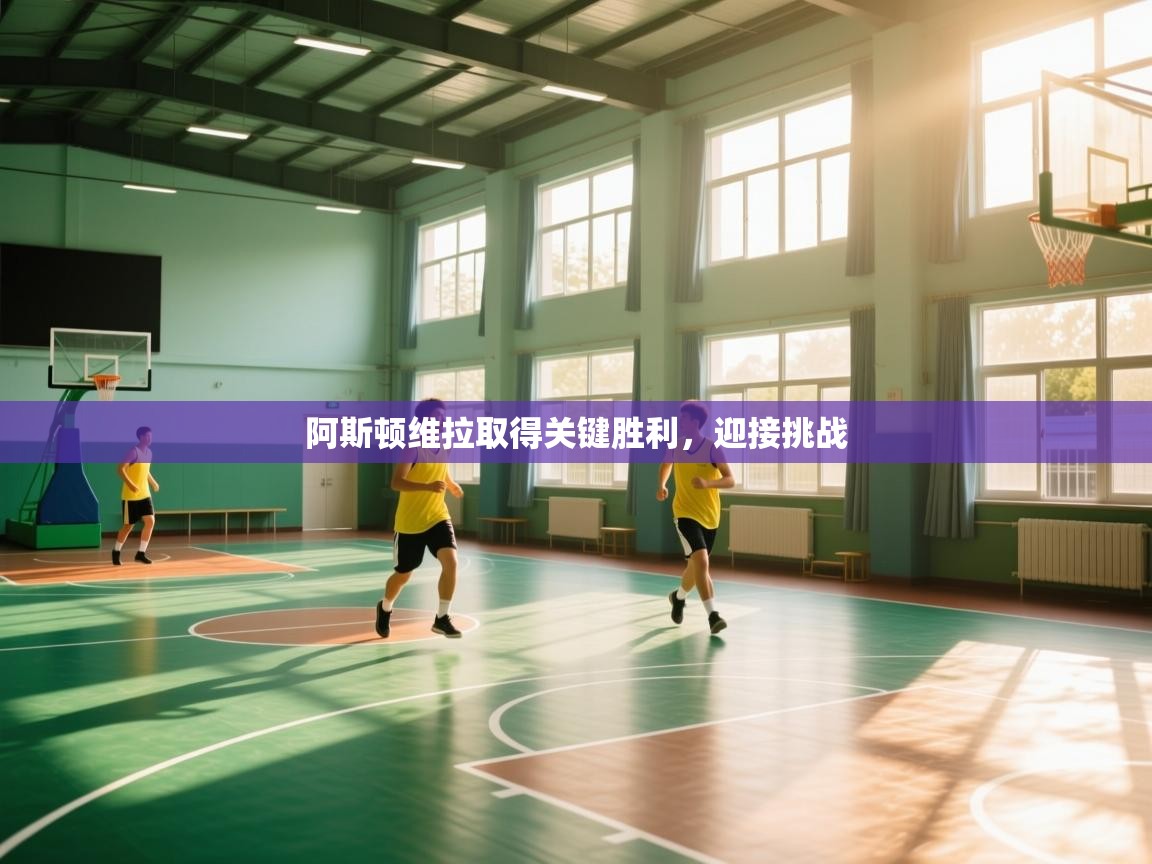 阿斯顿维拉取得关键胜利，迎接挑战