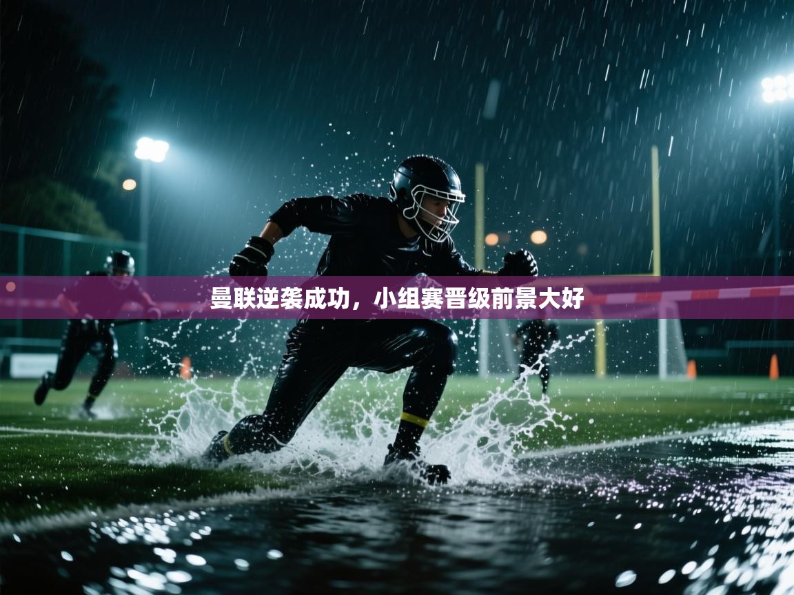 曼联逆袭成功，小组赛晋级前景大好  第1张