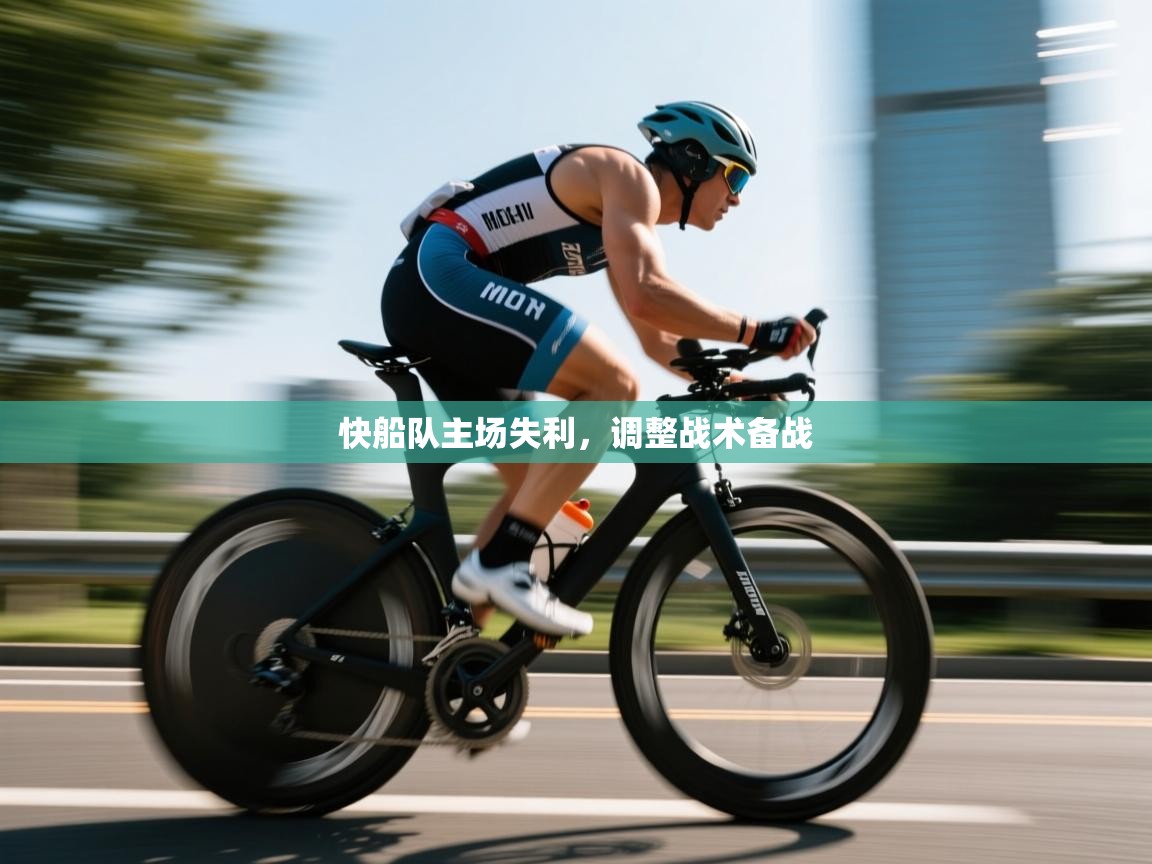 快船队主场失利，调整战术备战  第1张