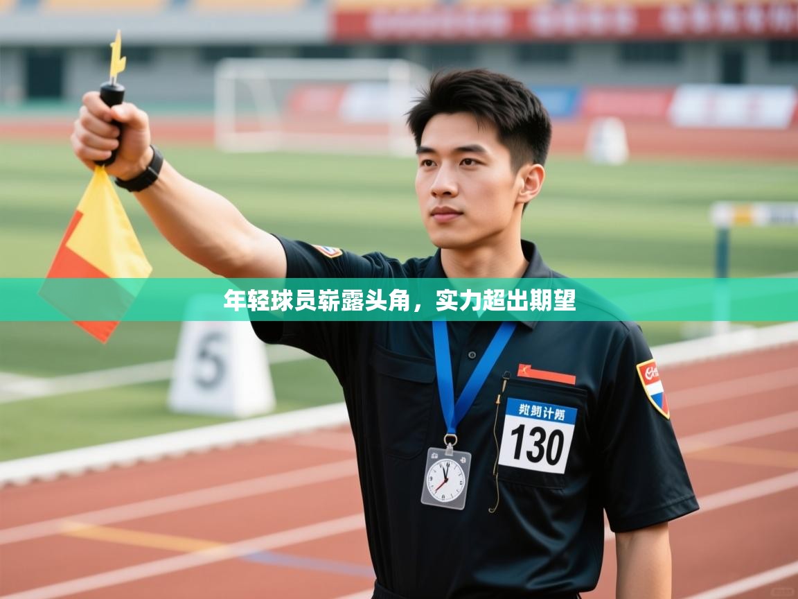 年轻球员崭露头角，实力超出期望