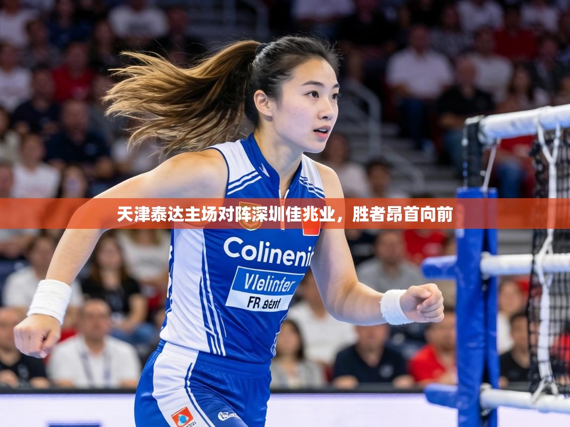 天津泰达主场对阵深圳佳兆业，胜者昂首向前