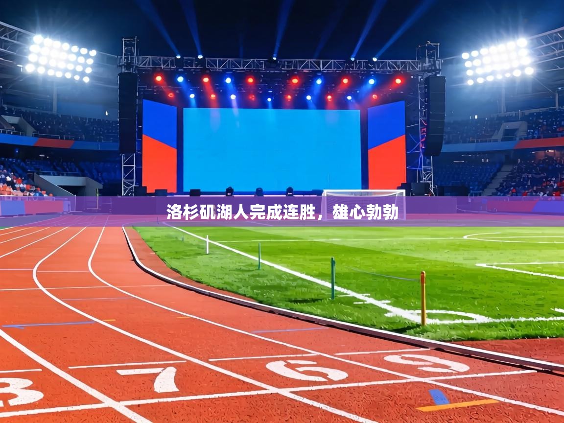 洛杉矶湖人完成连胜,雄心勃勃 第1张