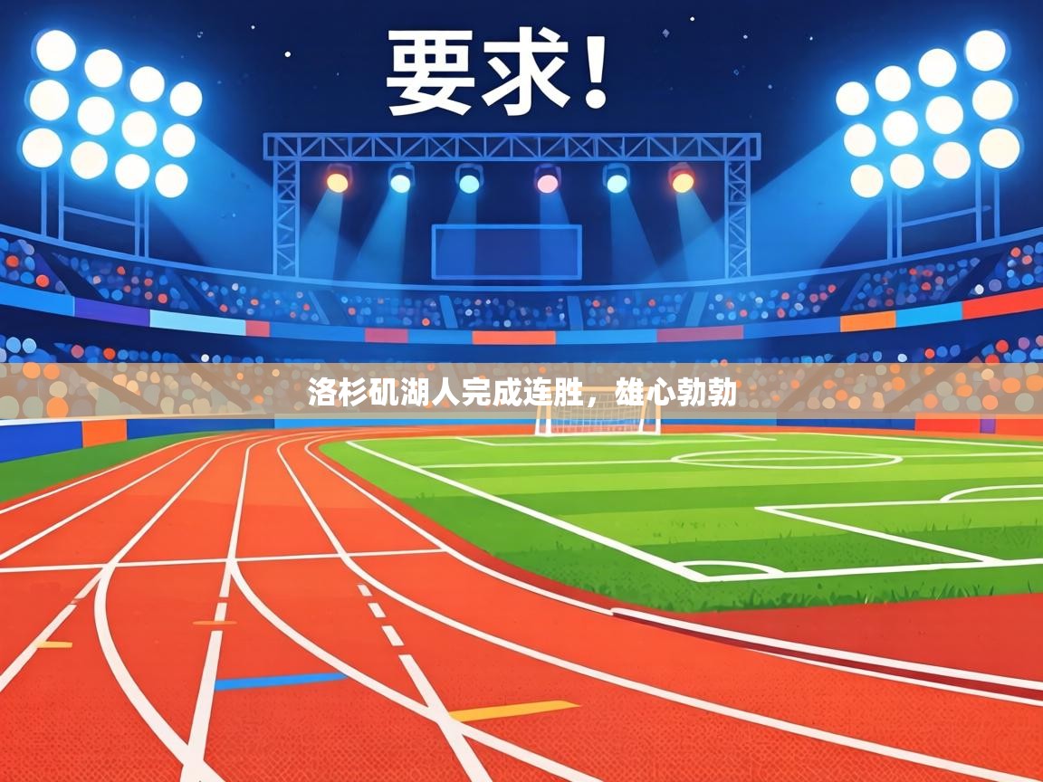 洛杉矶湖人完成连胜,雄心勃勃 第2张