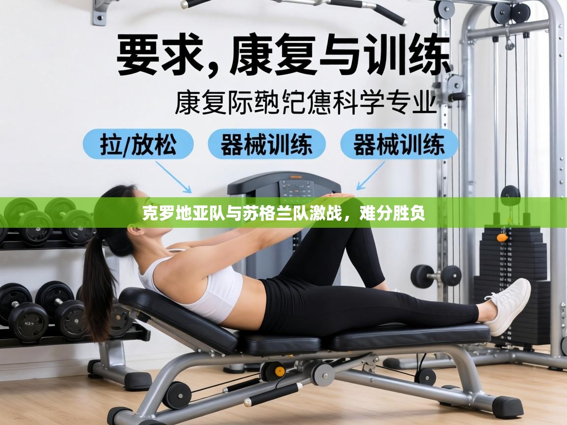 克罗地亚队与苏格兰队激战,难分胜负 第2张