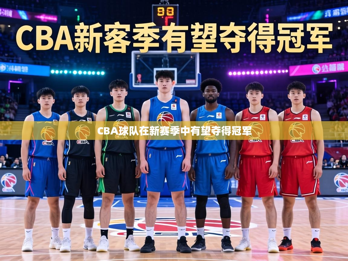 CBA球队在新赛季中有望夺得冠军  第1张