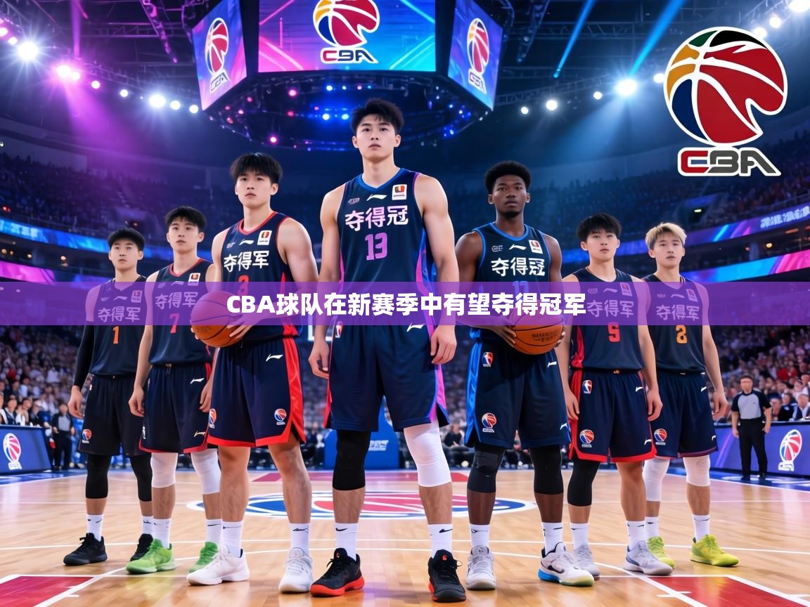 CBA球队在新赛季中有望夺得冠军  第2张