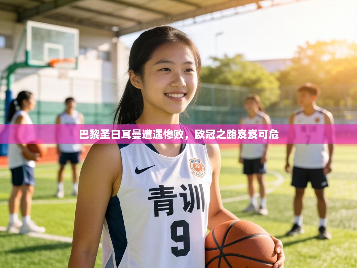 巴黎圣日耳曼遭遇惨败，欧冠之路岌岌可危  第1张