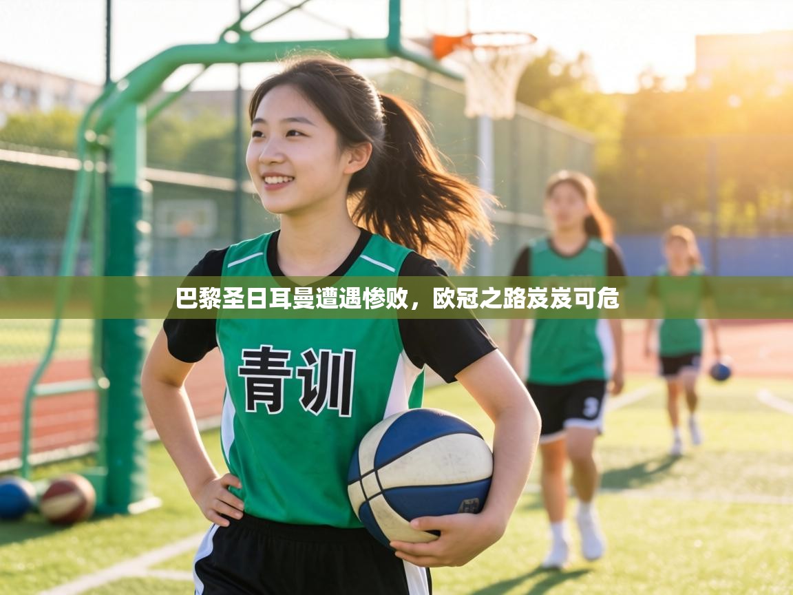 巴黎圣日耳曼遭遇惨败，欧冠之路岌岌可危  第2张