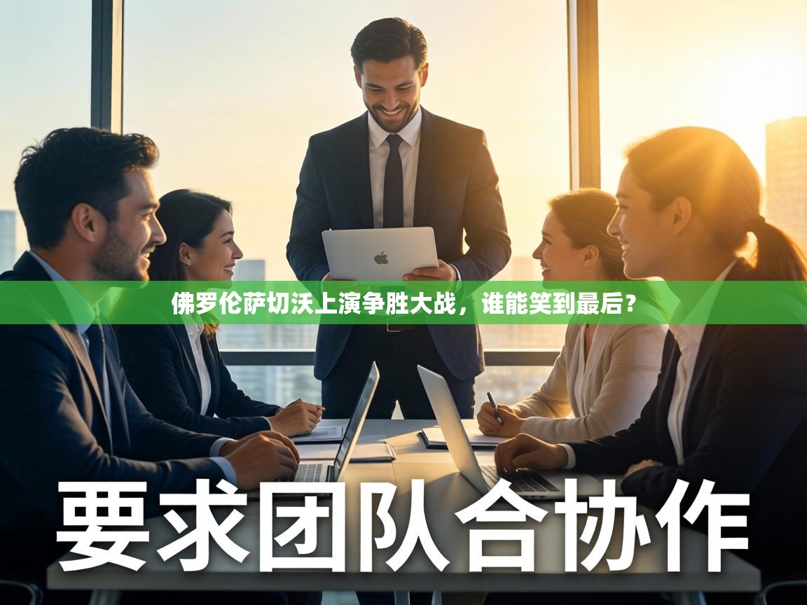 佛罗伦萨切沃上演争胜大战，谁能笑到最后？  第1张