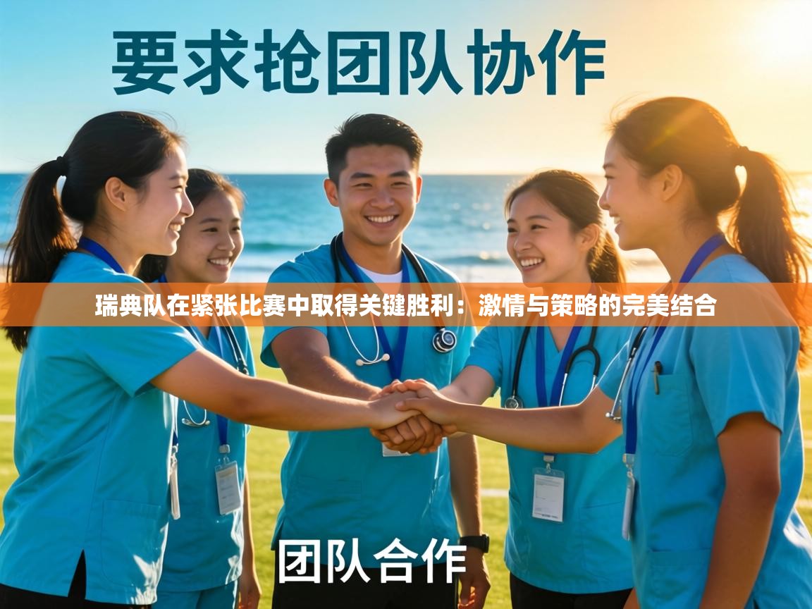 瑞典队在紧张比赛中取得关键胜利：激情与策略的完美结合  第2张