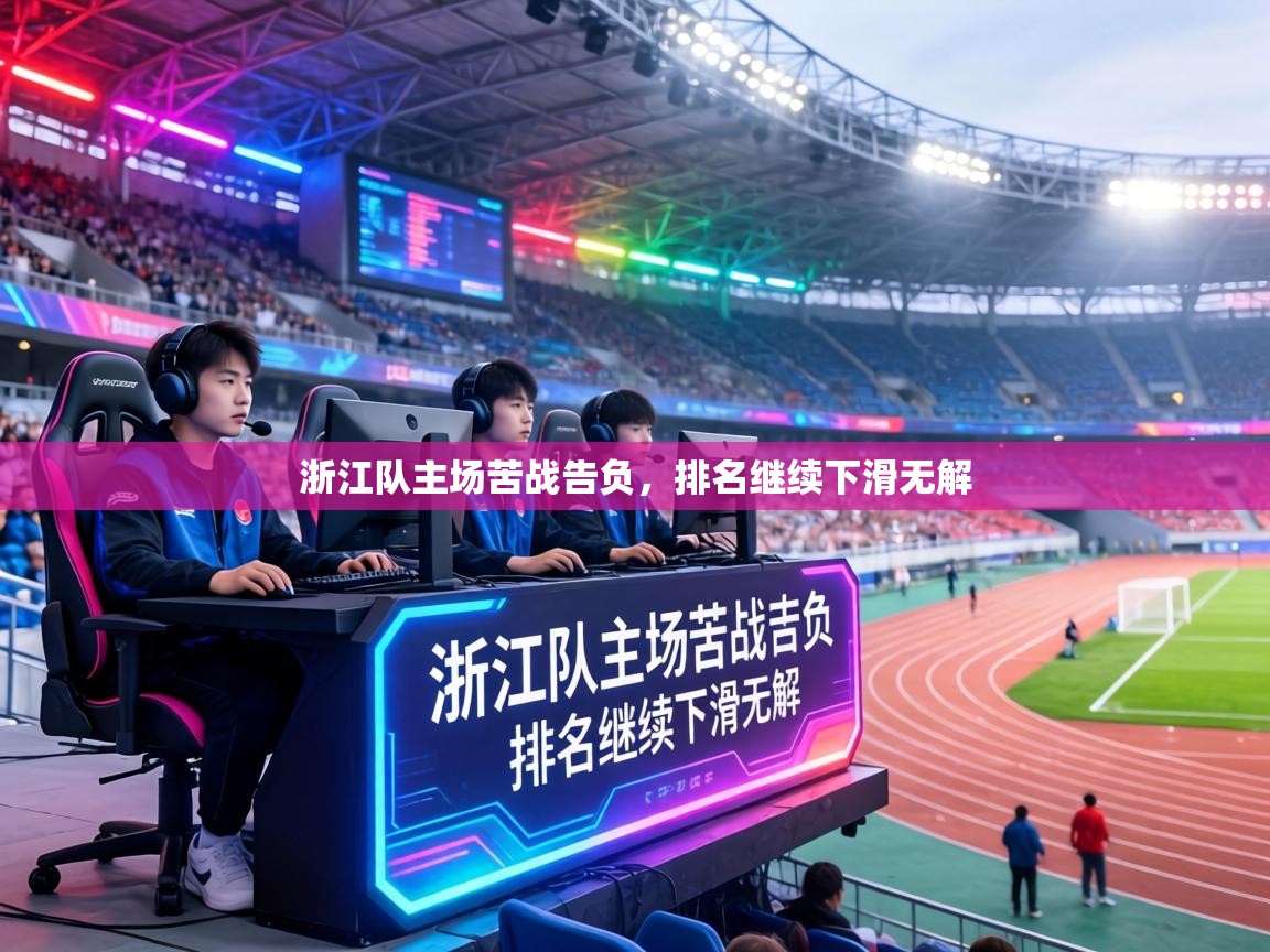 浙江队主场苦战告负,排名继续下滑无解 第1张