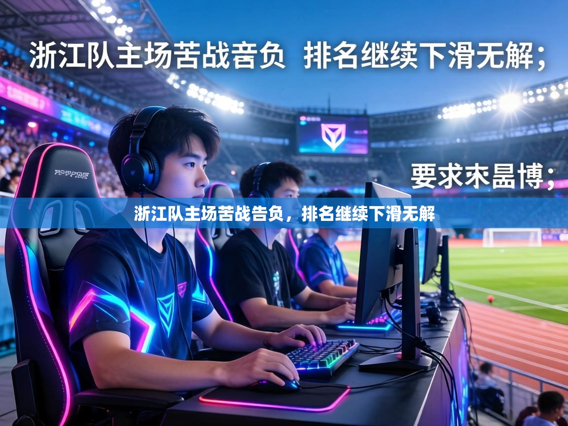 浙江队主场苦战告负,排名继续下滑无解 第2张