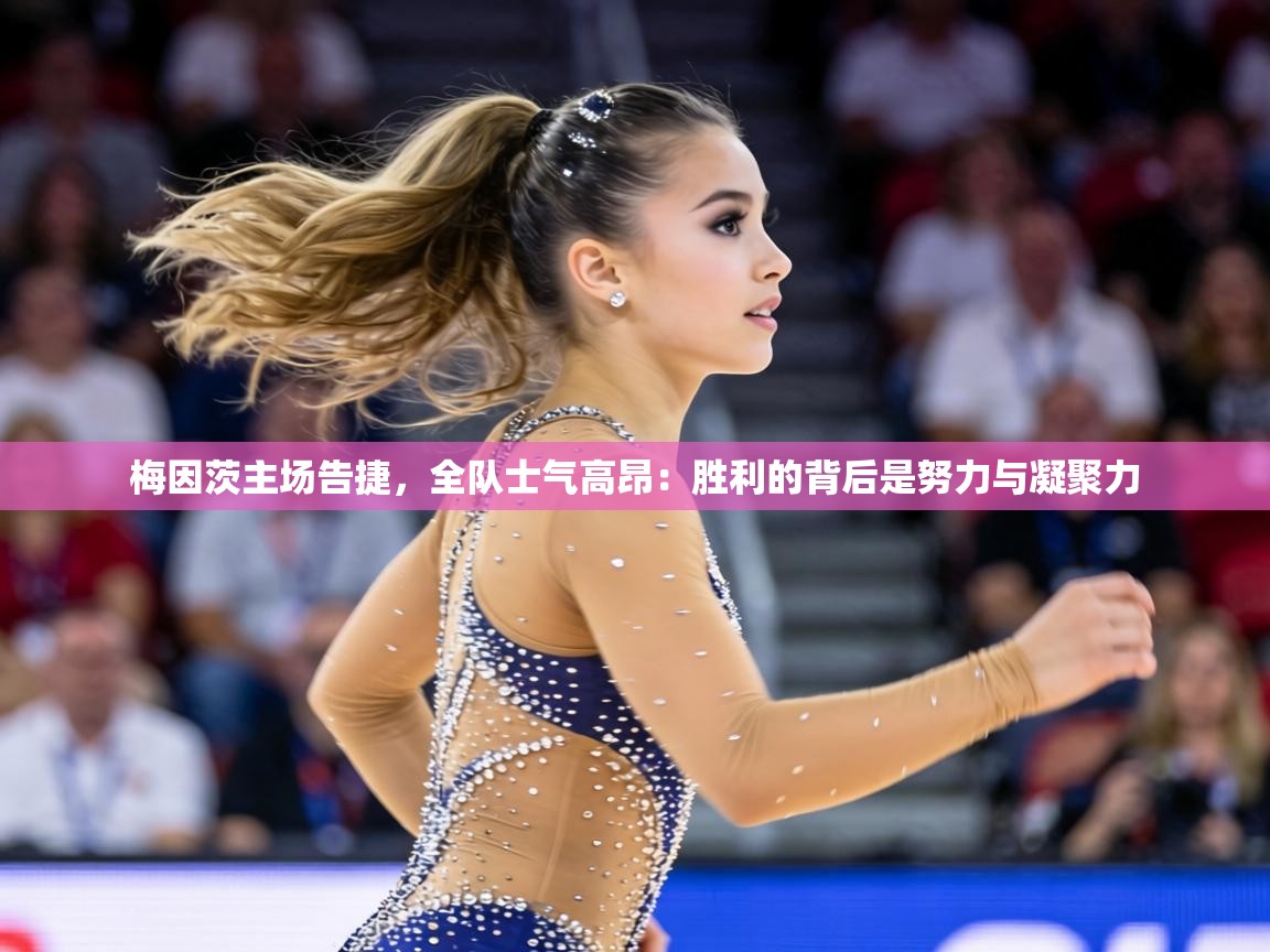 梅因茨主场告捷,全队士气高昂:胜利的背后是努力与凝聚力 第1张