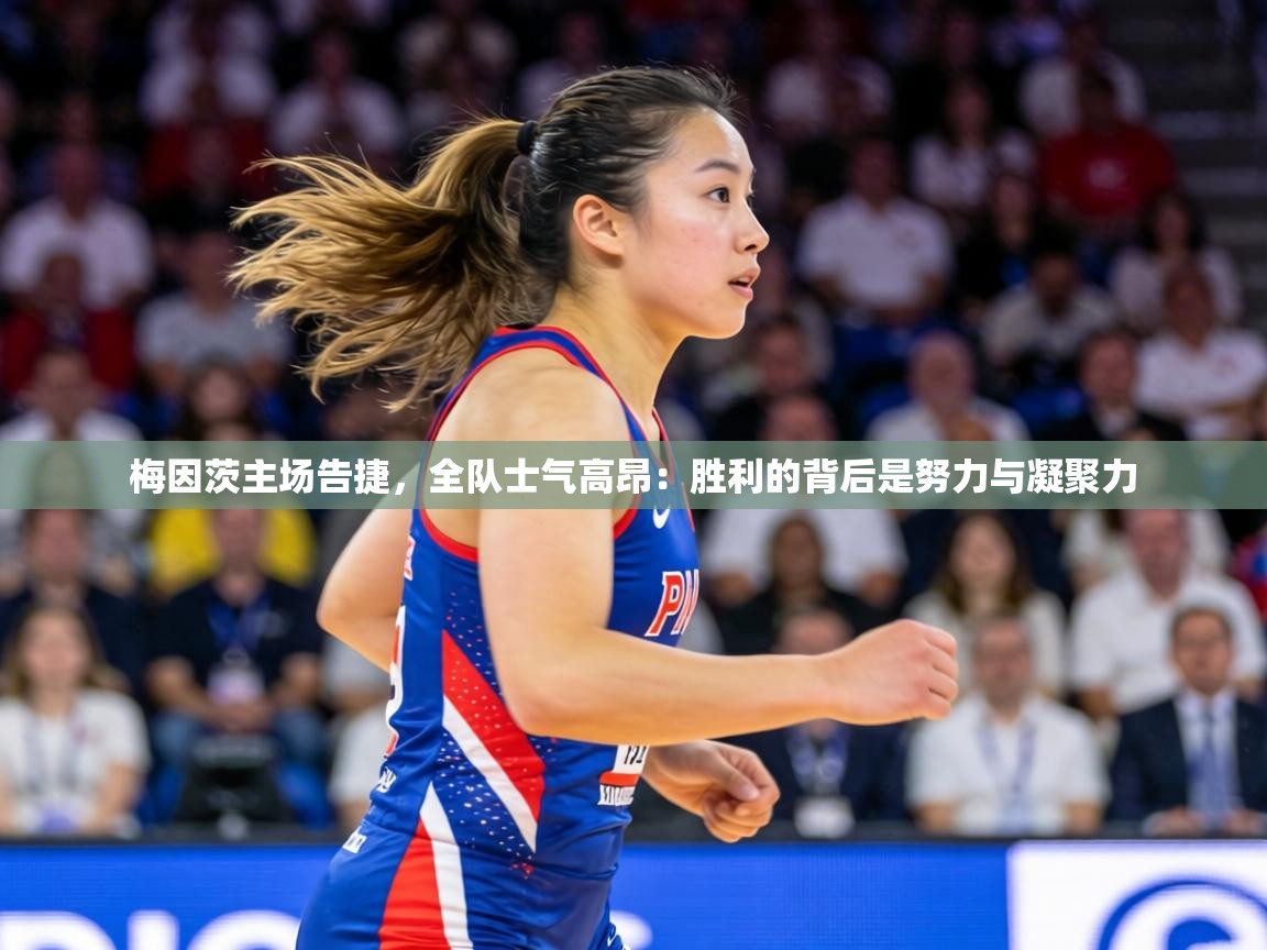 梅因茨主场告捷,全队士气高昂:胜利的背后是努力与凝聚力 第2张