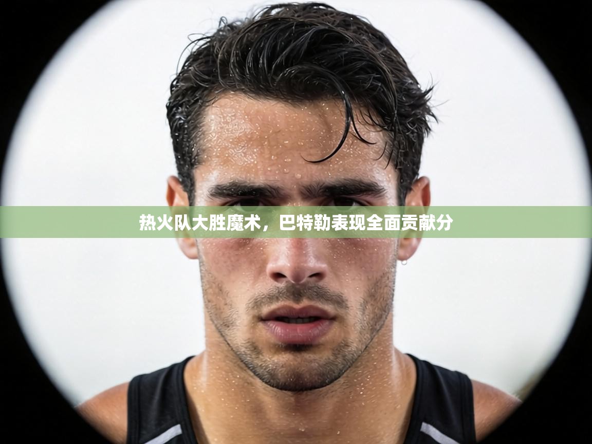 热火队大胜魔术,巴特勒表现全面贡献分 第2张