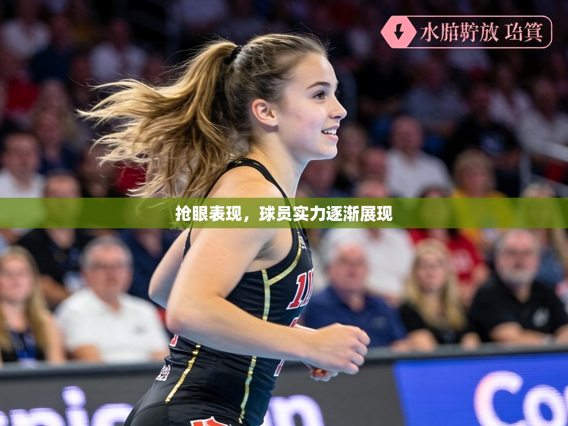 抢眼表现,球员实力逐渐展现 第1张