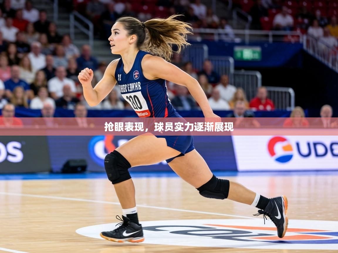 抢眼表现,球员实力逐渐展现 第2张