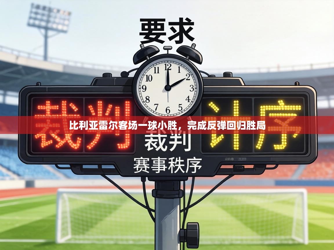 比利亚雷尔客场一球小胜，完成反弹回归胜局  第1张