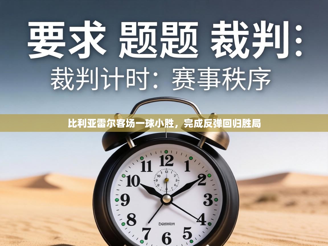 比利亚雷尔客场一球小胜，完成反弹回归胜局  第2张