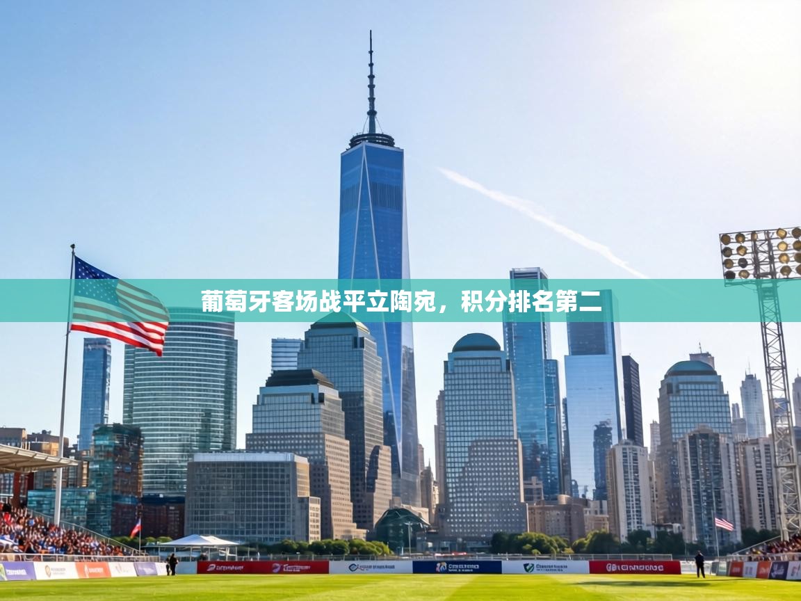 葡萄牙客场战平立陶宛，积分排名第二  第2张