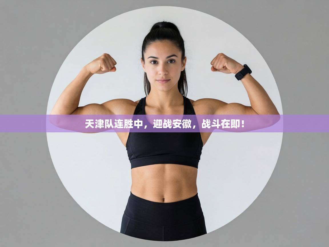 天津队连胜中，迎战安徽，战斗在即！