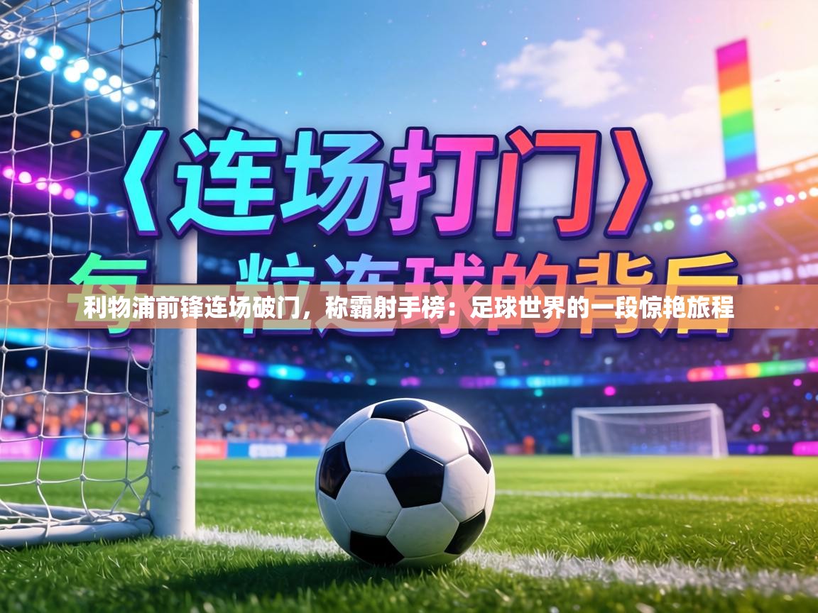 利物浦前锋连场破门，称霸射手榜：足球世界的一段惊艳旅程