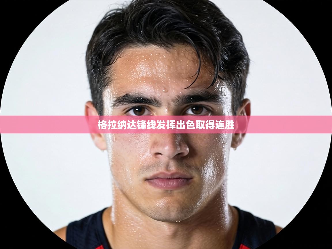 格拉纳达锋线发挥出色取得连胜