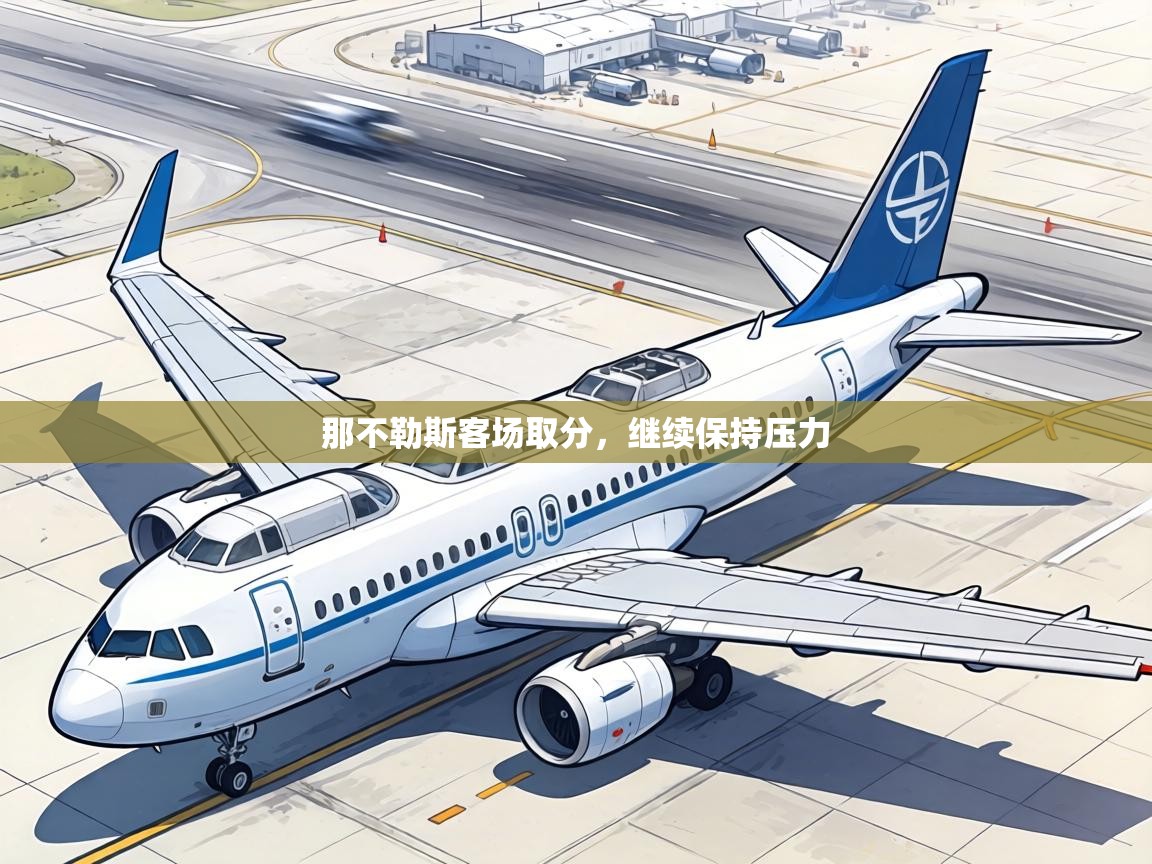 那不勒斯客场取分，继续保持压力  第1张