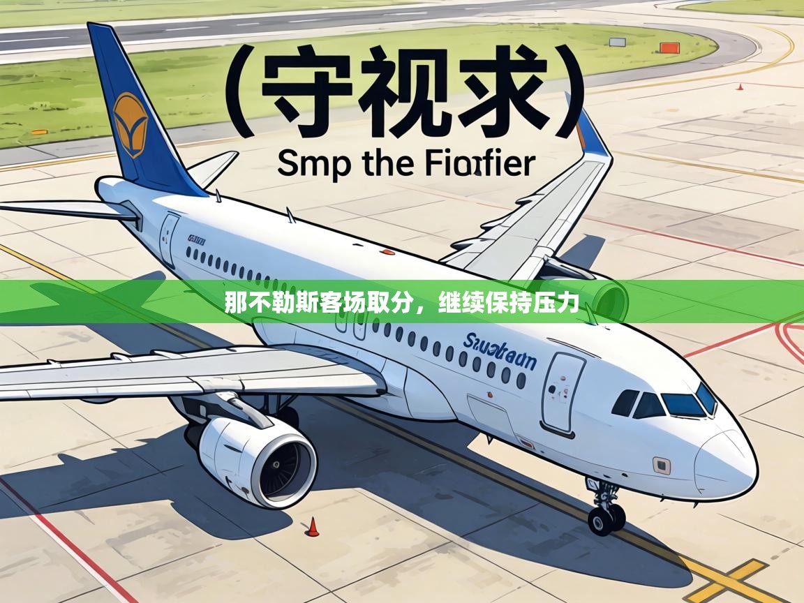 那不勒斯客场取分，继续保持压力  第2张