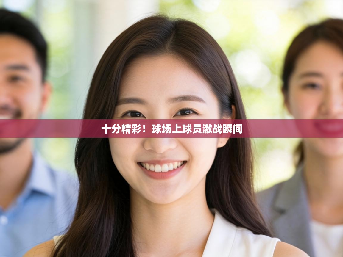十分精彩！球场上球员激战瞬间