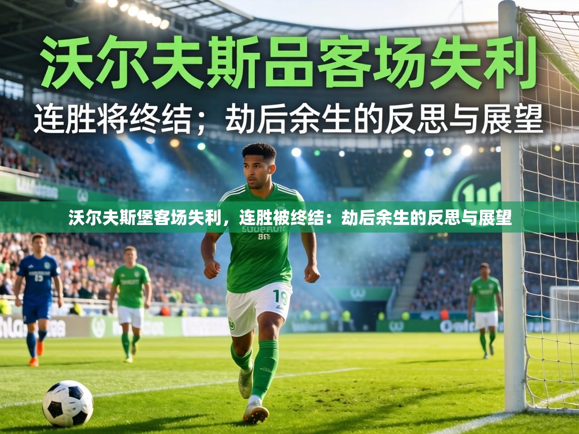 沃尔夫斯堡客场失利，连胜被终结：劫后余生的反思与展望
