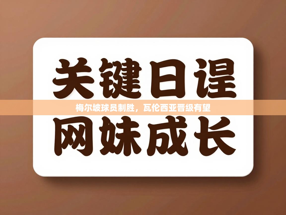梅尔坡球员制胜，瓦伦西亚晋级有望  第1张